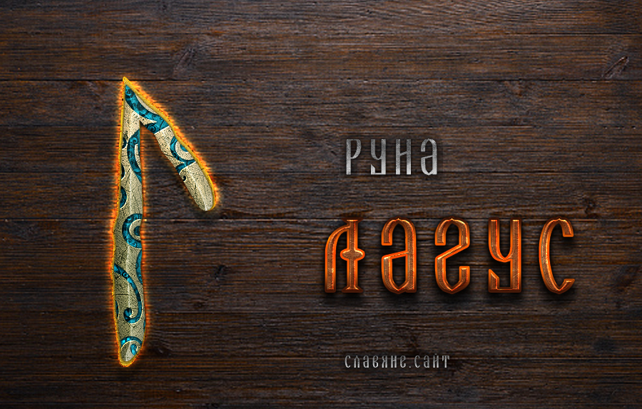 Практическое использование Руны Лагуз